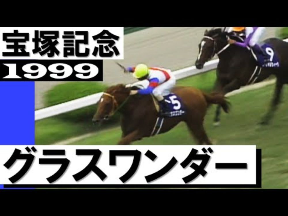 「私の夢はサイレンススズカです」《グラスワンダー》【宝塚記念1999】