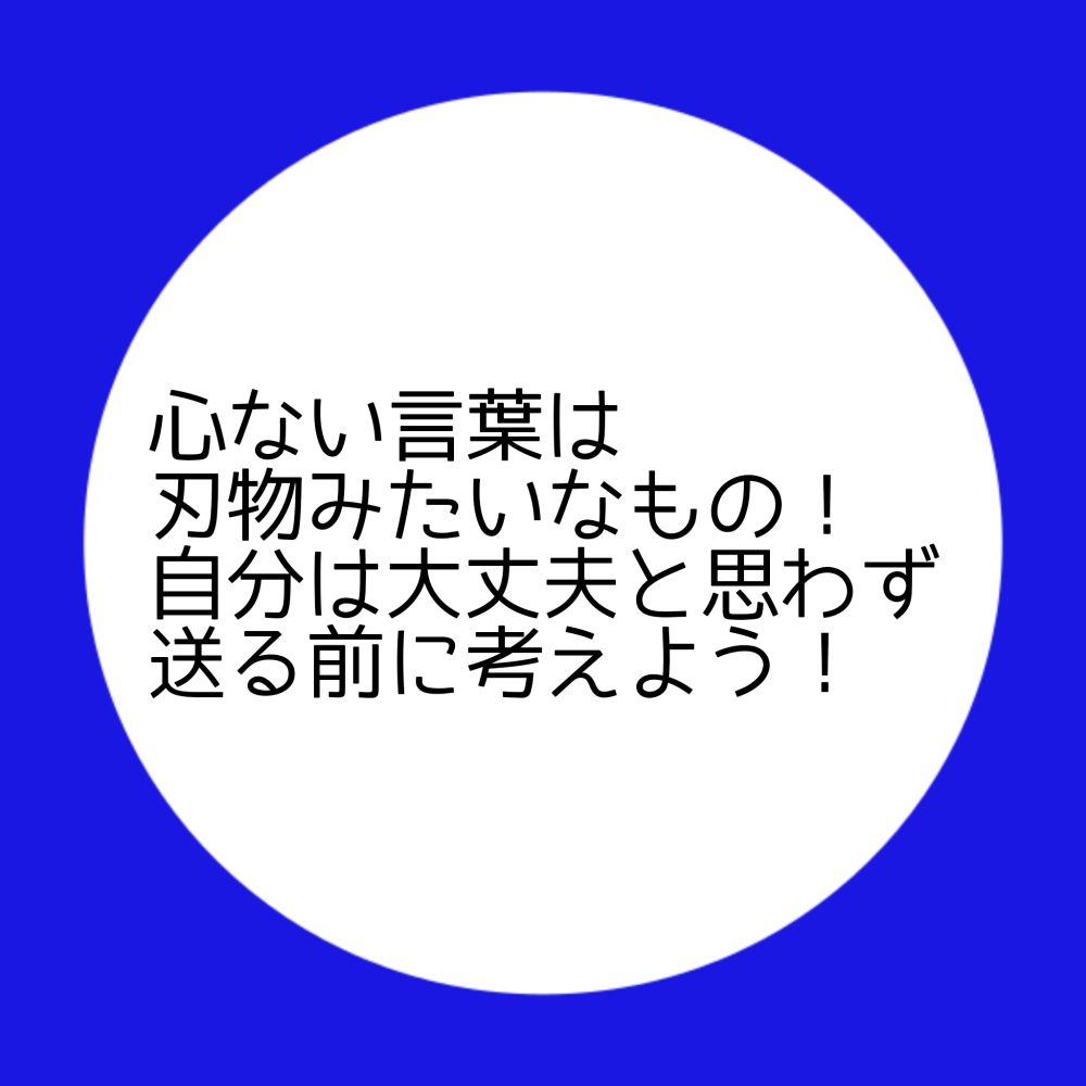 小さい子どもじゃないんだから、チクチク言葉を言っても、じぶんはゆるされる！だいじょうぶ、とおもわないで！