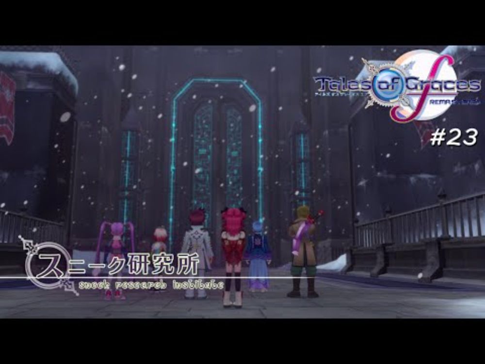パスカルの姉に会いに研究所へ【テイルズ オブ グレイセス エフ リマスター】#23 ※ネタバレ注意