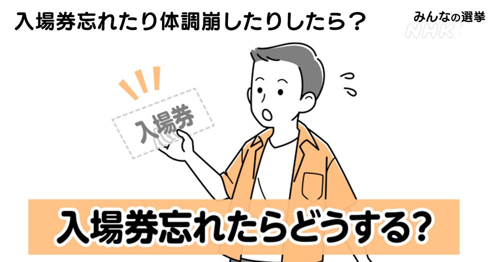 「入場券忘れた」「体調崩した」そんなときは？