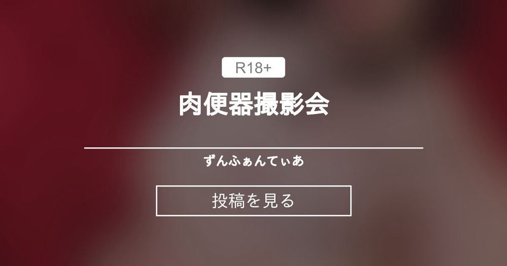 【肉便器】 肉便器撮影会 - ずんふぁんてぃあ (ただのずん)の投稿｜ファンティア[Fantia]