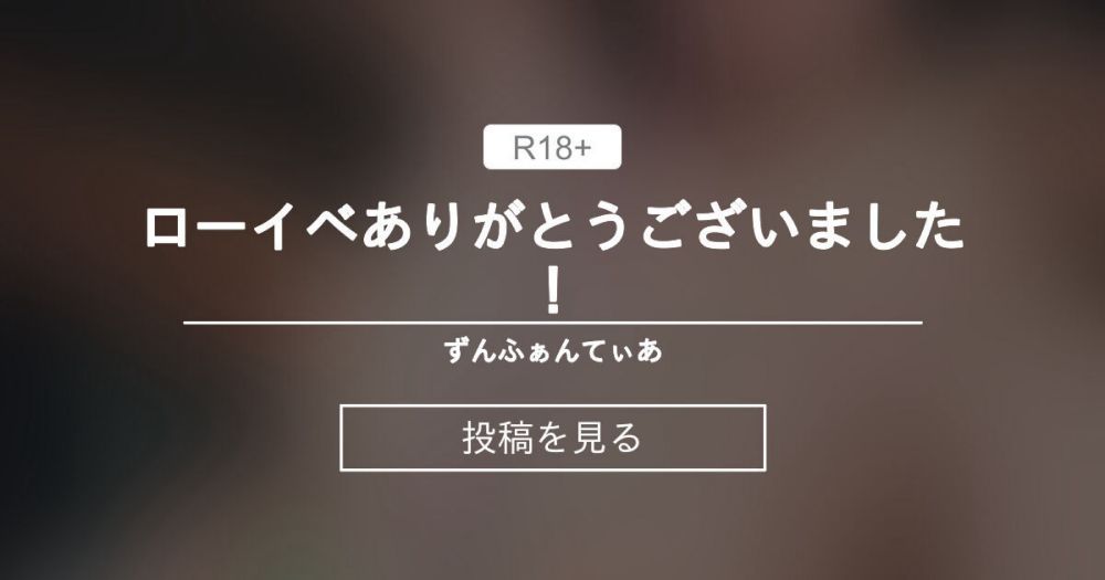 【ローイベ】 ローイベありがとうございました！ - ずんふぁんてぃあ (ただのずん)の投稿｜ファンティア[Fantia]