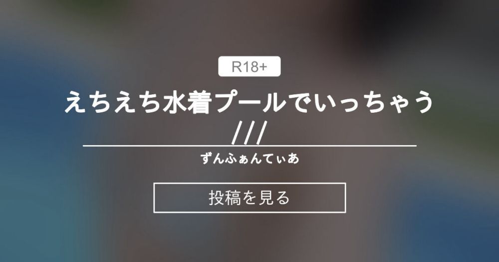 【マイクロビキニ】 えちえち水着プールでいっちゃう/// - ずんふぁんてぃあ (ただのずん)の投稿｜ファンティア[Fantia]