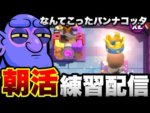 【クラロワ】昼枠練習！頑張るぞい！ #ClashRoyale
