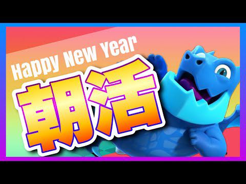 【クラロワ】朝活練習！おはようくれ！ #ClashRoyale 【1月4日】