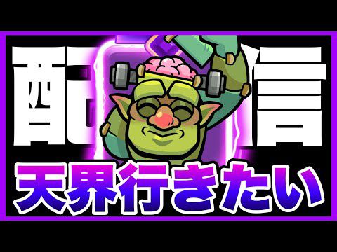 【クラロワ】下手でも頑張るぞい #ClashRoyale