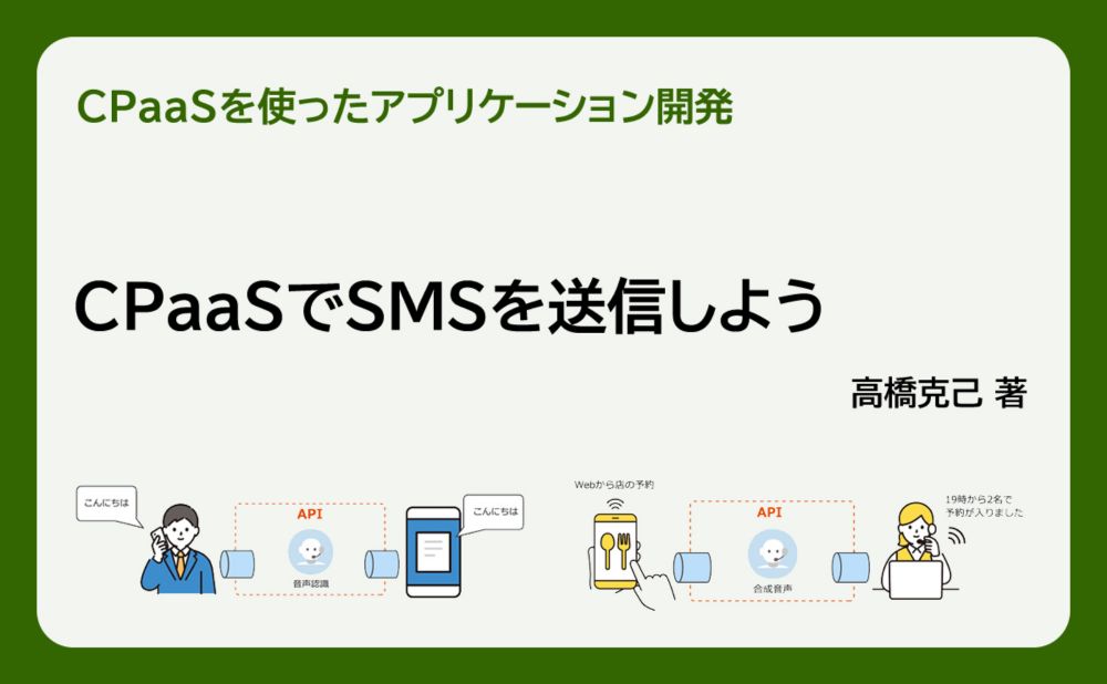 CPaaSでSMSを送信しよう | gihyo.jp