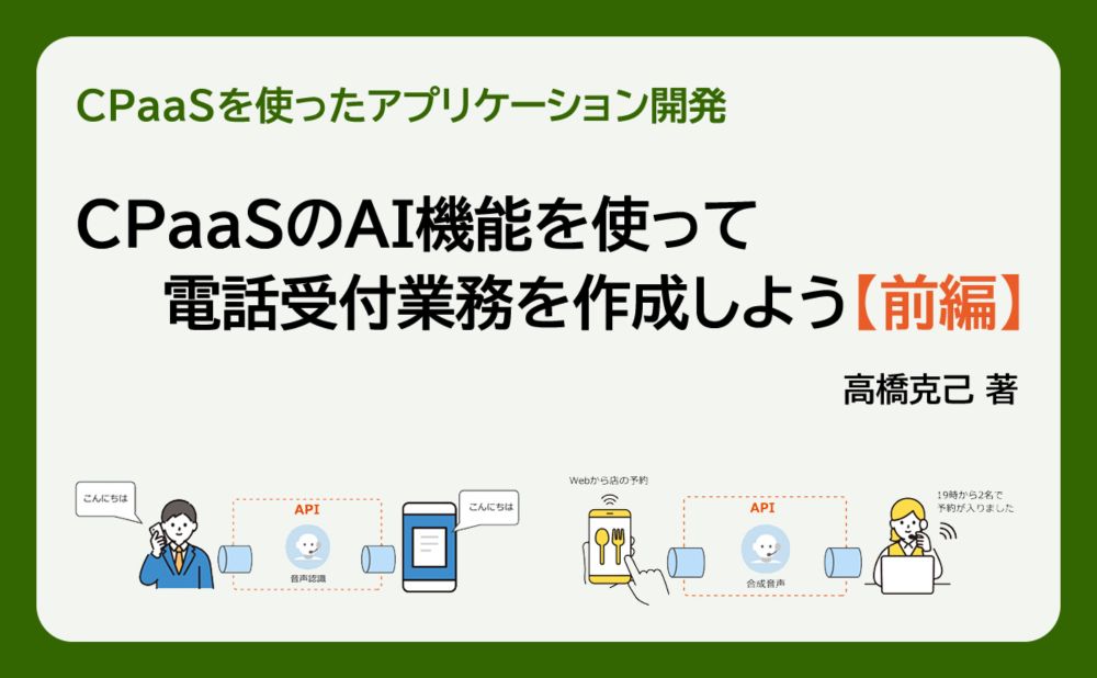 CPaaSのAI機能を使って電話受付業務を作成しよう［前編］ | gihyo.jp