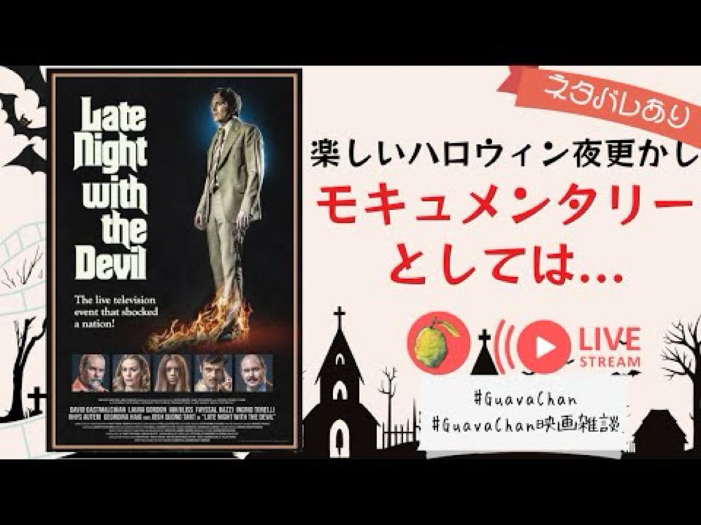 楽しい #悪魔と夜更かし 徹底感想！#映画雑談