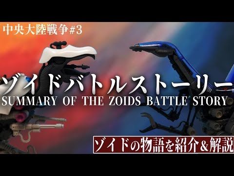 【ゾイドの物語を紹介＆解説】崩壊寸前のヘリック共和国とデスザウラー依存が加速するゼネバス帝国【バトスト中央大陸戦争#3】