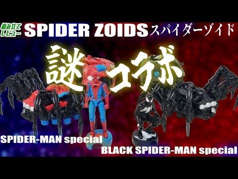 【マッ】ゾイドとスパイダーマンの異色コラボキット爆誕！！1/35スケールフィギュアなのにガシガシ動くぞこれ