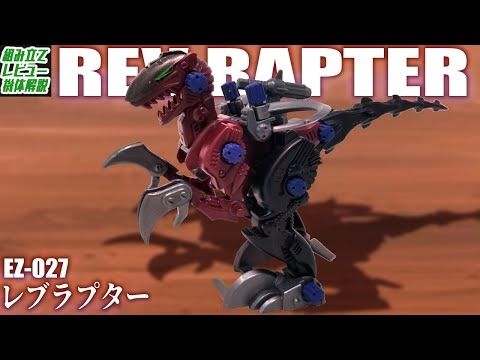 【銃なんか捨ててかかってこい】大群で押し寄せてくる狂気の近接戦特化型ゾイド！【レブラプター】