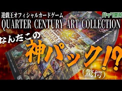 【遊戯王パック開封】過去から現在までの人気カードだけ詰めた神パックが発売されていたらしい。入手したので開封するぞ！！【クォーターセンチュリーアートコレクション】