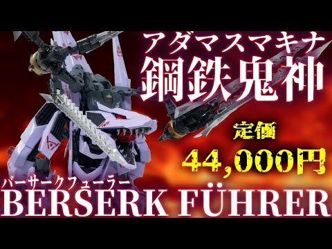 【44000円のゾイド】想像を絶する可動域と、まさかのゾイド野生体の初立体化！驚愕の最高級バーサークフューラー爆誕！！！【鋼鉄鬼神アダマスマキナ】