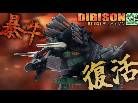【判断ミスか？】絶対に開戦直後に戦地に送るべきだったヘリック共和国軍突撃ゾイド筆頭、平成版ディバイソン！【陰謀か？】