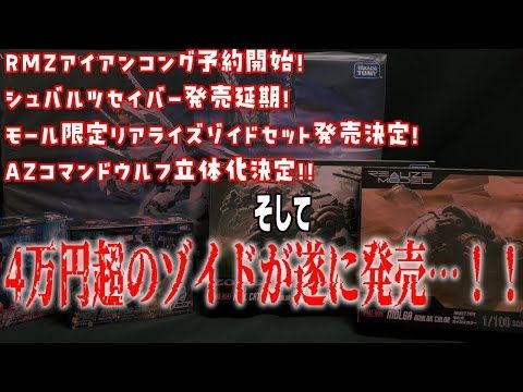 【2025年4月まとめ】史上最高額のゾイドが遂に発売！！他AZ新作キット発表など！