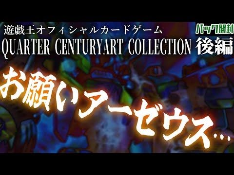 【遊戯王パック開封】絵違いアーゼウスをパックから入手するという体験の為だけに！！もう1BOX挑戦だ…！【クォーターセンチュリーアートコレクション #2 】