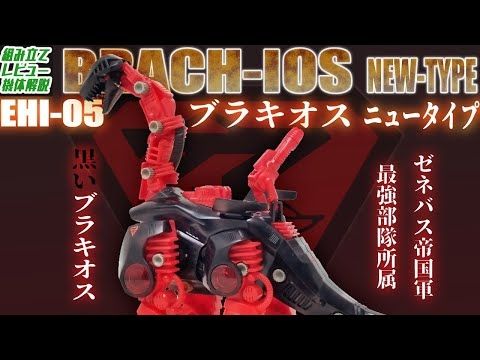 【つまり】帝国のアベンジャーズみたいな部隊に何故か採用されたデスザウラーカラーのブラキオス！【最強ゾイドってコト！？】