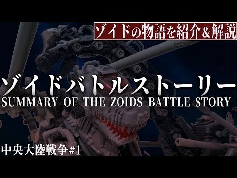 【ゾイドの物語を紹介＆解説】地球人が超高度文明を持つ異星人として別惑星に降り立った結果…【バトスト中央大陸戦争#1】