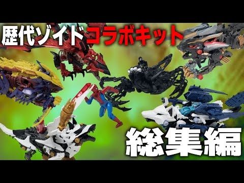 【総集編】ゾイドのコラボキット6種レビューを一気見！