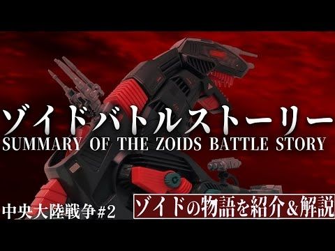 【ゾイドの物語を紹介＆解説】デスザウラーに乗り兄の敵討ちに燃える青年の物語【バトスト中央大陸戦争#2】