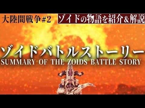 最終決戦の最中、物語はまさかの結末へ【ゾイドバトルストーリー大陸間戦争#2】