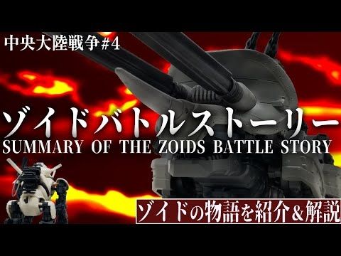そっちが狂ってんならこっちも狂うしかねぇんだよ(迫真)【ゾイドバトルストーリー中央大陸戦争#4】