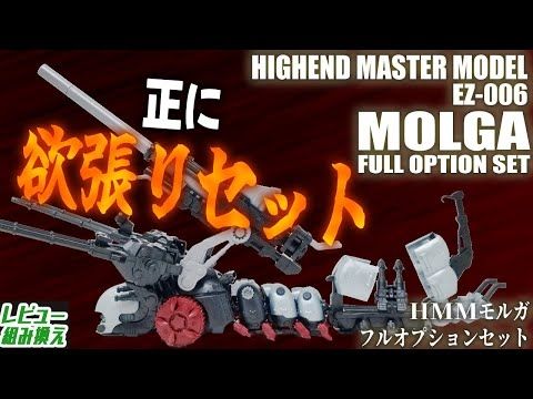 【今年モルガ多すぎないか？】ここに来てHMM版モルガの全部入りセットが登場！原初のリメイクゾイドシリーズのパワーを感じる【HMMモルガ フルオプションセット】