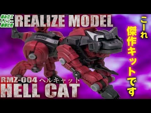 【かわいい】総合的な満足度たぶん一番高いのこれですわ…リアライズモデル(RMZ)版ヘルキャット登場！！【にゃんにゃん】