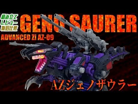 まさかの賛否両論！！見どころも問題点も全部さらけ出すAZジェノザウラーレビュー！【AZゾイドレビュー】