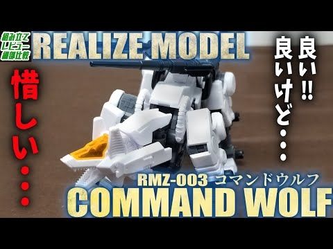 【THE標準ゾイド登場】流石コマンドウルフ、ほぼ当時のイメージのまま可動キットとして現代に復活だぁぁ！！【RMZ / リアライズモデル コマンドウルフ】