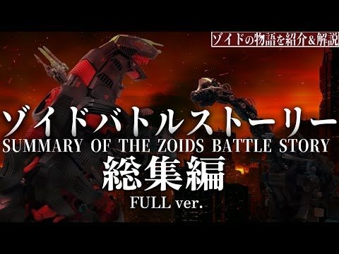昭和ゾイドのストーリーの全体像が2時間くらいで良い感じに把握できる動画【総集編】