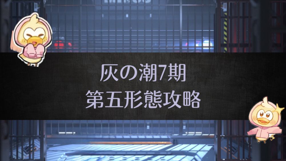 灰の潮7期　第五形態　ギミック等攻略 | 無期迷途（むきめいと）攻略動画多め - ゲームウィキ.jp