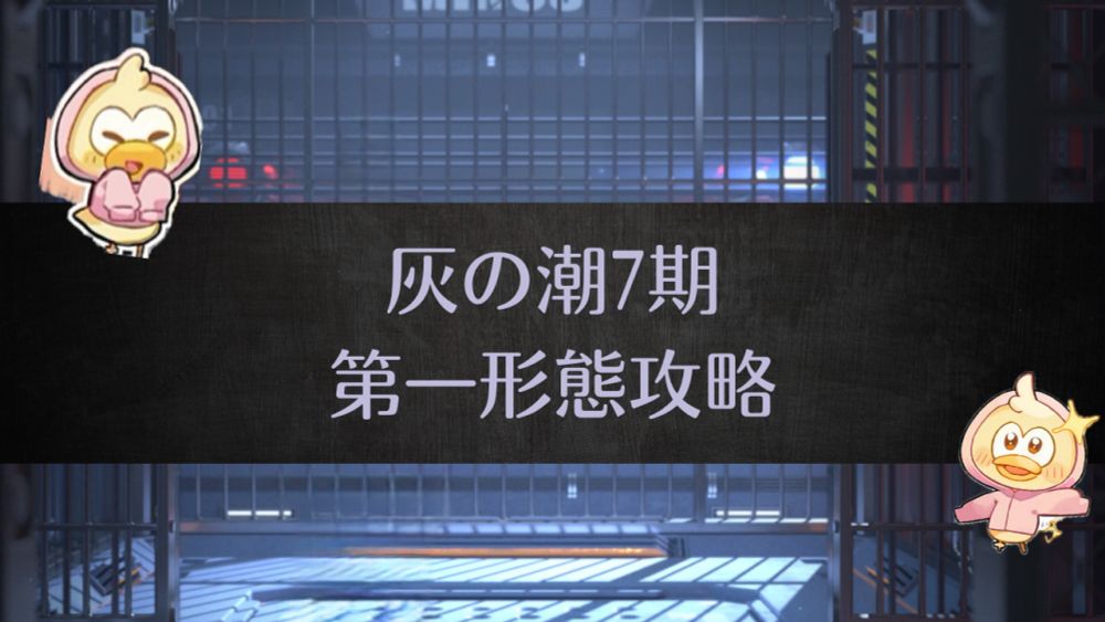 灰の潮7期　第一形態　ギミック等攻略 | 無期迷途（むきめいと）攻略動画多め - ゲームウィキ.jp