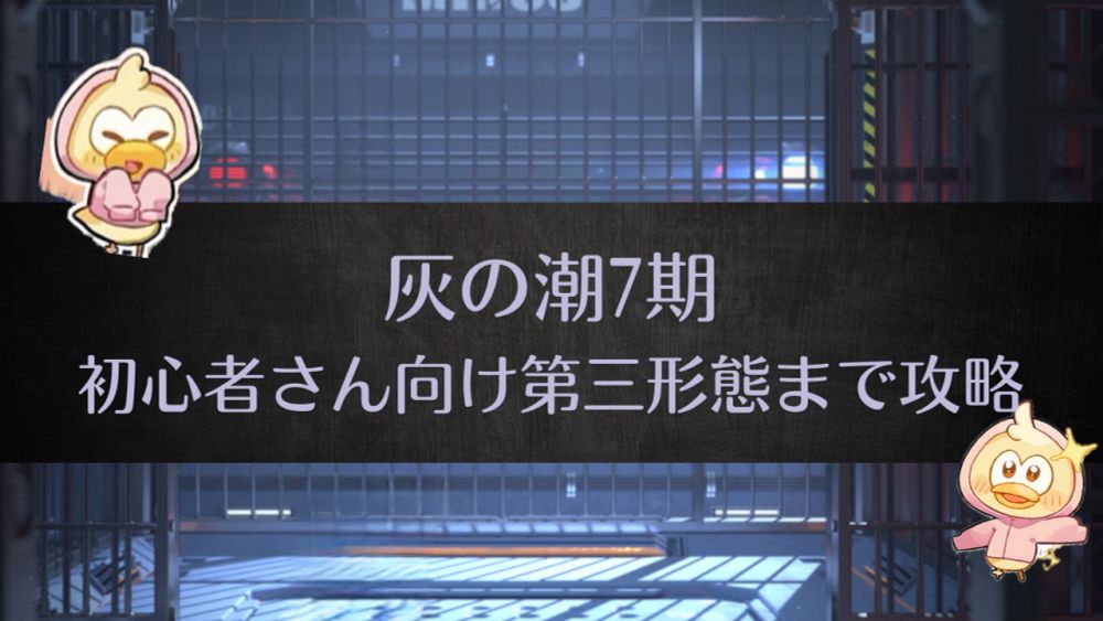 灰の潮7期　初心者向け第三形態まで編成例 | 無期迷途（むきめいと）攻略動画多め - ゲームウィキ.jp