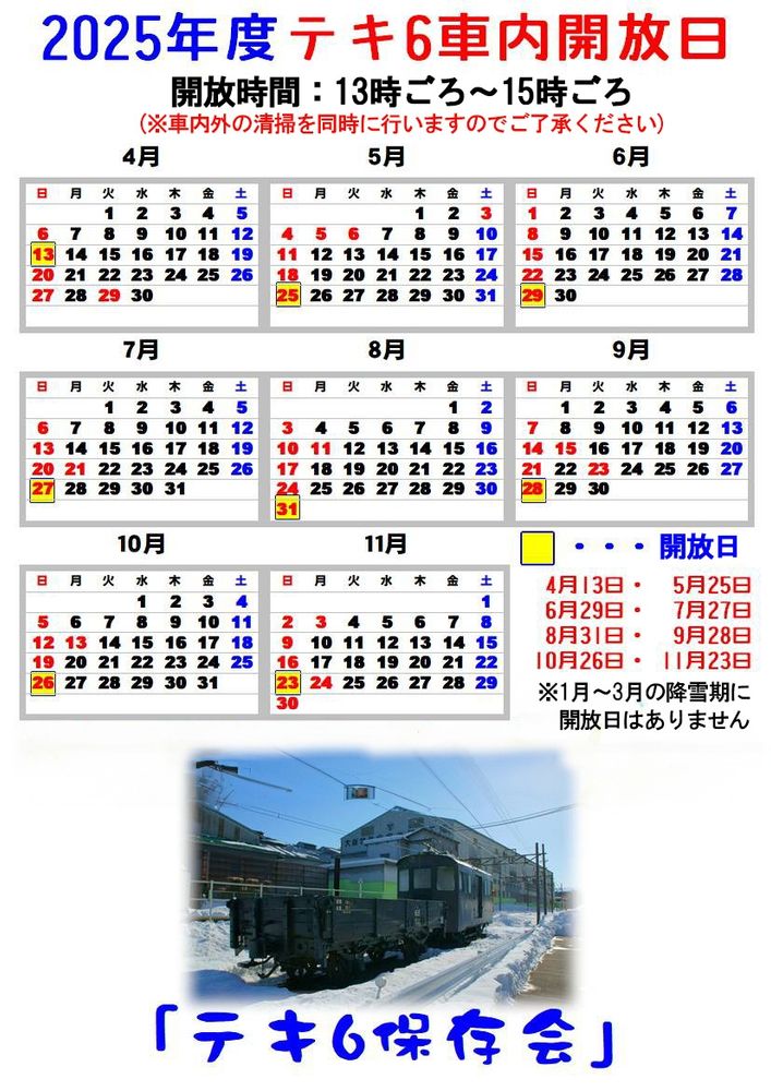 テキ6保存会車内公開スケジュール