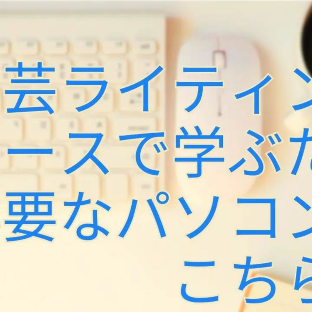 文芸・ライティングコース 名古屋芸術大学 デザイン領域 on Instagram: "【文芸ライティングコースで学ぶため、必要なパソコンはこちら！】
レポートを書いたり、執筆活動をするためにパソコンは必要です。文芸ライティングコースでは、大学生向けの一般的なロースペックパソコンでじゅうぶん活動できます。iPad などのタブレットで学習している方もみえますが、物理キーボードは必要です。スマートフォン...