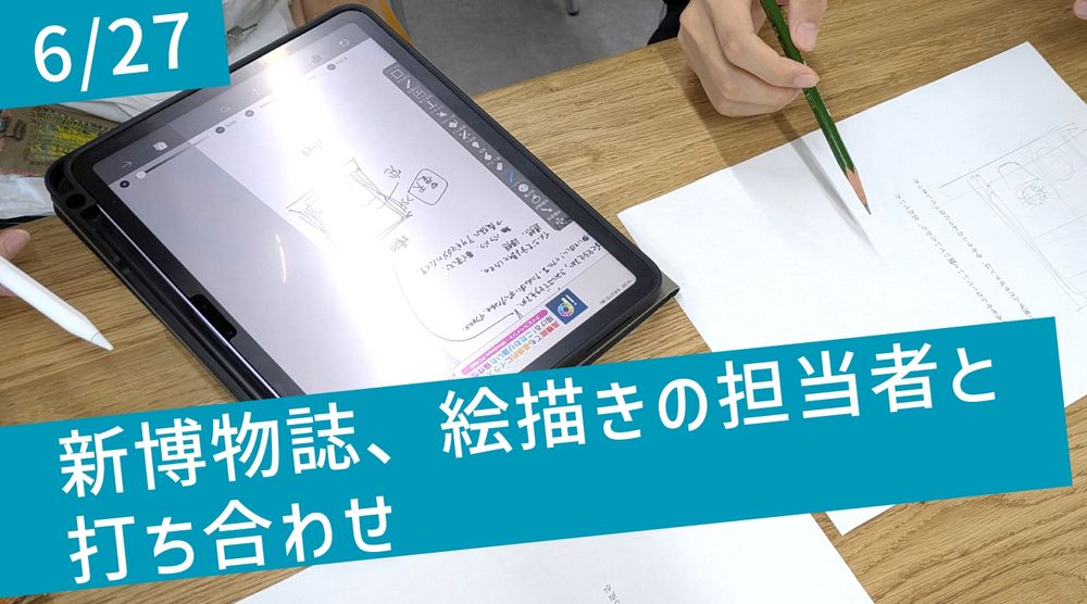 新博物誌の打ち合わせ 6/27