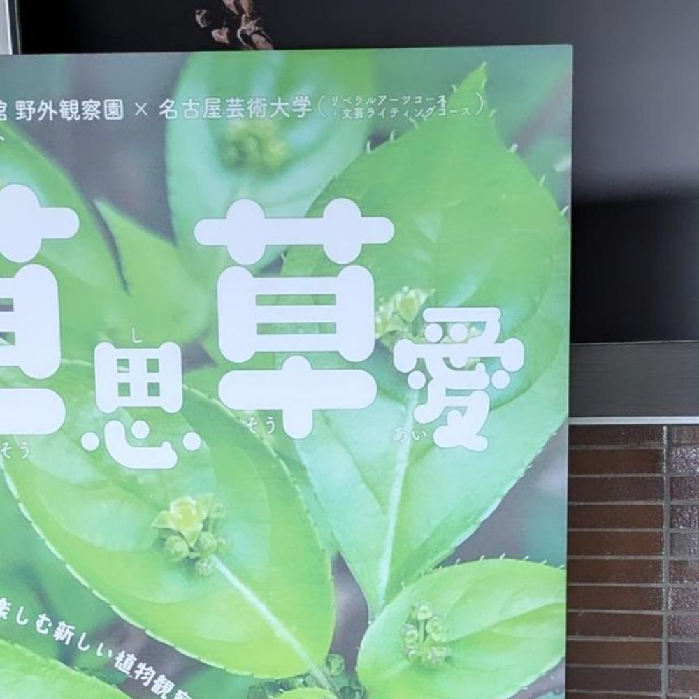 文芸・ライティングコース 名古屋芸術大学 デザイン領域 on Instagram: "企画展『草思草愛』第Ⅱ期 展示スタートしました！名古屋大学博物館のエントランスに！名古屋芸術大学の リベラルアーツコースと文芸ライティングコースの学生たちによる 名古屋大学博物館野外観察園の魅力を伝えるコンテンツが並んでいます！第Ⅰ期 は、名古屋芸術大学西キャンパスのギャラリーラウンジで行いました。それをそのまま...