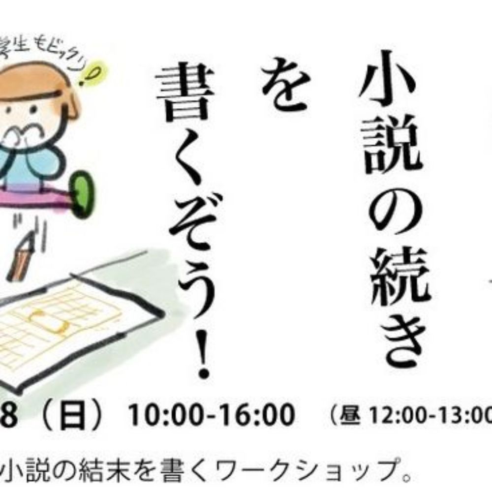 文芸・ライティングコース 名古屋芸術大学 デザイン領域 on Instagram: "【オープンキャンパスでワークショップ（体験授業）「小説の続きを書くぞう！」を開催します！】
2024年 8月18日（日）10:00-16:00（昼 12:00-13:00 休憩）
時間は少しずれる場合があります。
参加費無料。予約不要。大学のエントリー必要。
名古屋芸術大学 西キャンパス G102教室にて。
・結...