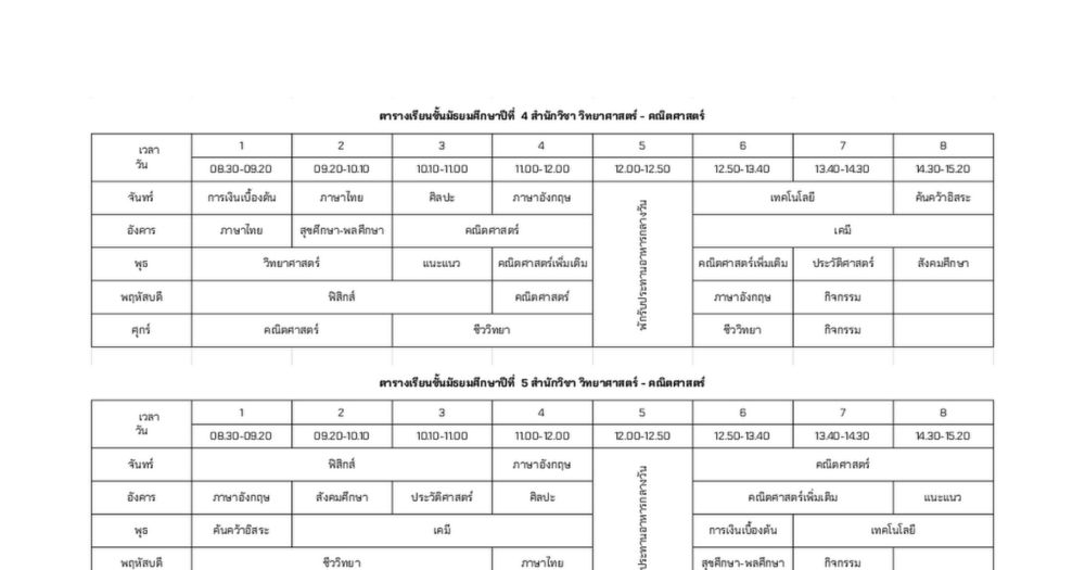 ตารางเรียนทวิพิทยานุกูล