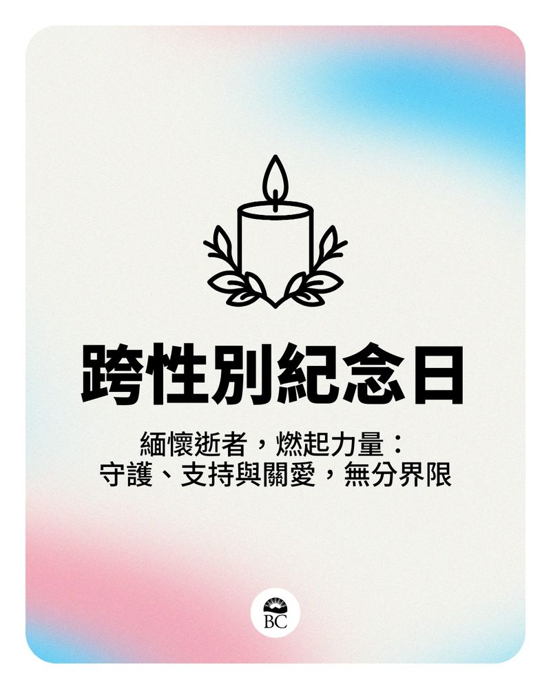 跨性別紀念日
緬懷逝者，燃起力量：
守護、支持與關愛，無分界限