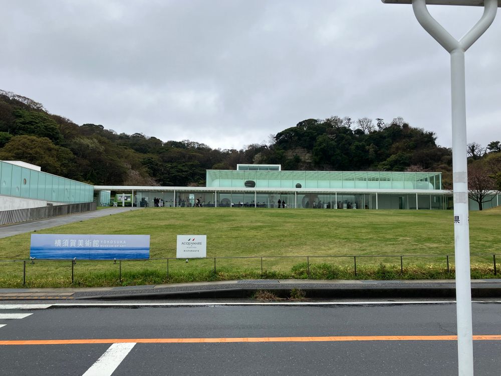 横須賀美術館の正面を撮った写真