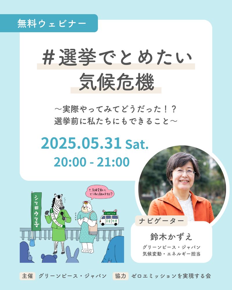 2025年5月31日20:00〜21:00に「＃選挙でとめたい気候危機 〜実際にやってみてどうだった！？選挙前に私たちにもできること〜」を開催します。