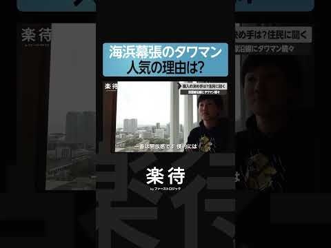 【海浜幕張のタワマン】いま「注目」が集まるワケ