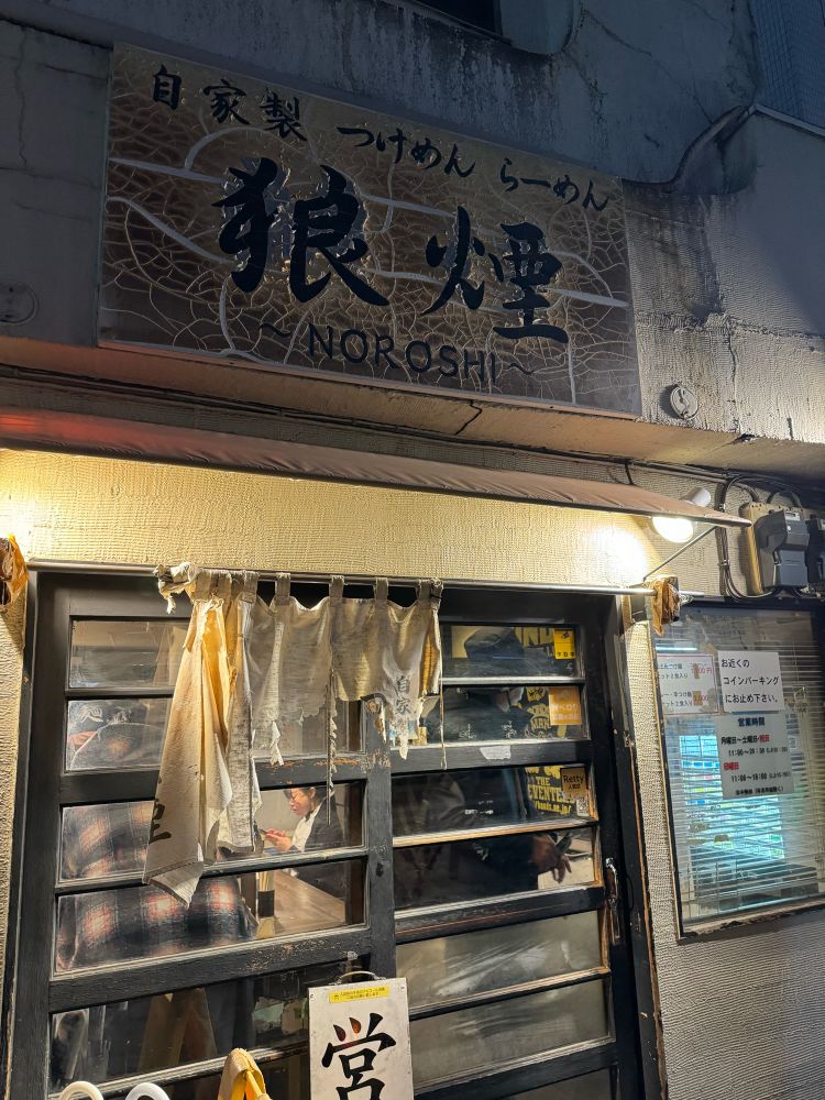 鉄道博物館 狼煙 本店