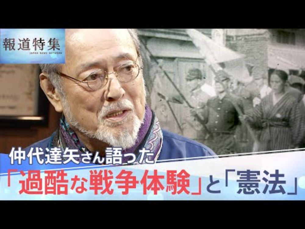 【仲代達矢さん秘蔵インタビュー】「みんな黒焦げに」仲代さんが終戦の年に経験した悲惨な空襲や「憲法9条」について語る｜TBS NEWS DIG
