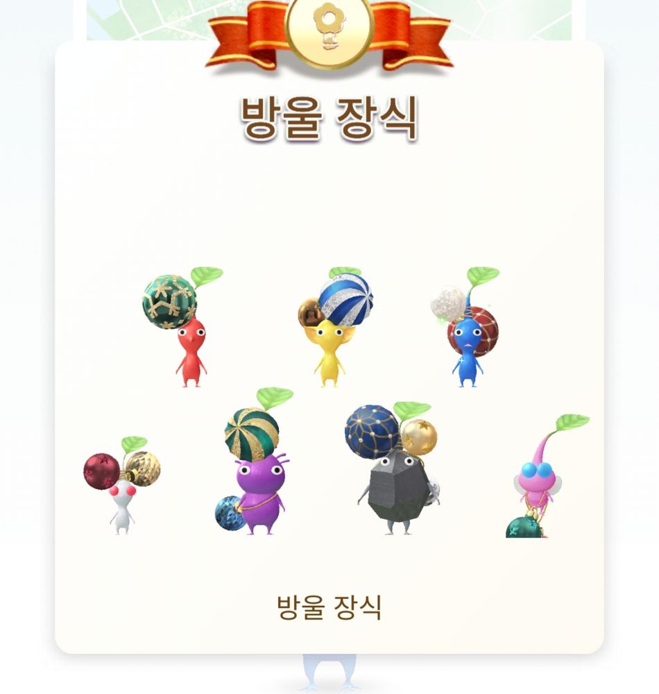 피크민블룸이라는 모바일 게임에서 기간 한정으로 얻을수 있는 방울 장식 피크민을 전부 모은 사진이다