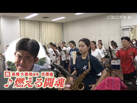 決勝相手が甲子園では“味方”で応援！練習期間はたった2日 “敵チーム”だった全国屈指の演奏とタッグで臨む夢の舞台「豊橋中央×東邦」 愛知