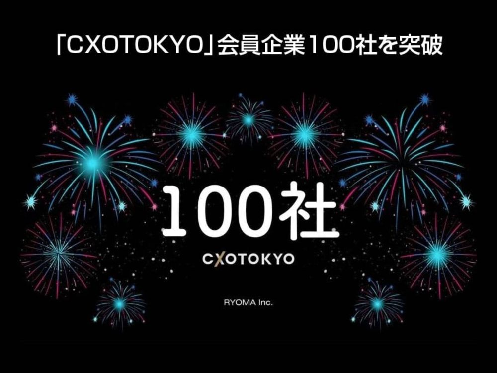 経営層限定DXコミュニティ「CXOTOKYO」会員企業100社を突破